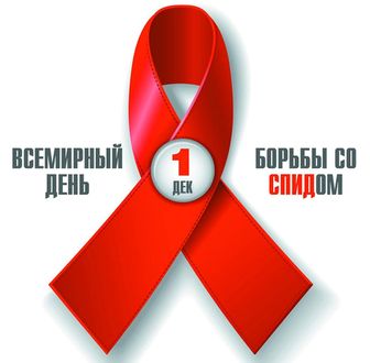 Всемирный день борьбы со СПИДом 